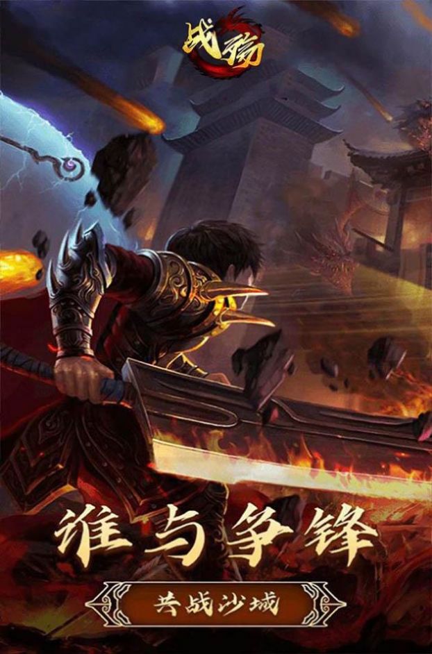 戰(zhàn)殤盛世傳奇霸業(yè)手游版截圖1