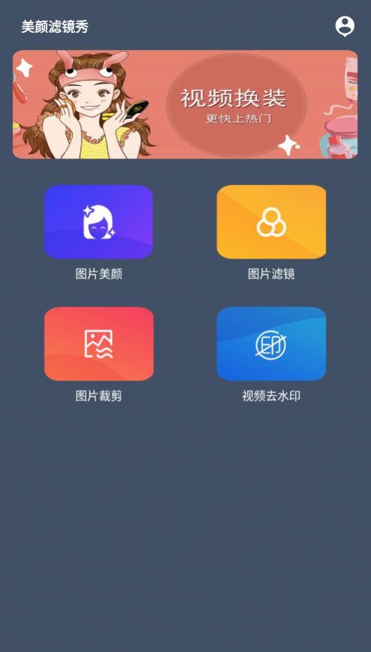 美顏濾鏡秀app下載截圖2