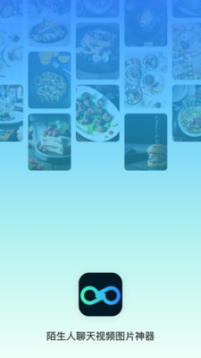 陌生人聊天視頻圖片神器APP最新版截圖2