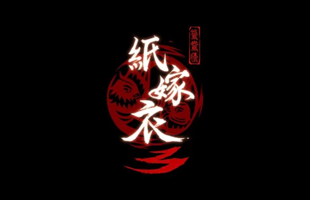 紙嫁衣3鴛鴦債圖文攻略大全：紙嫁衣3第一章/第二章/第三章/第四章/第五章攻略