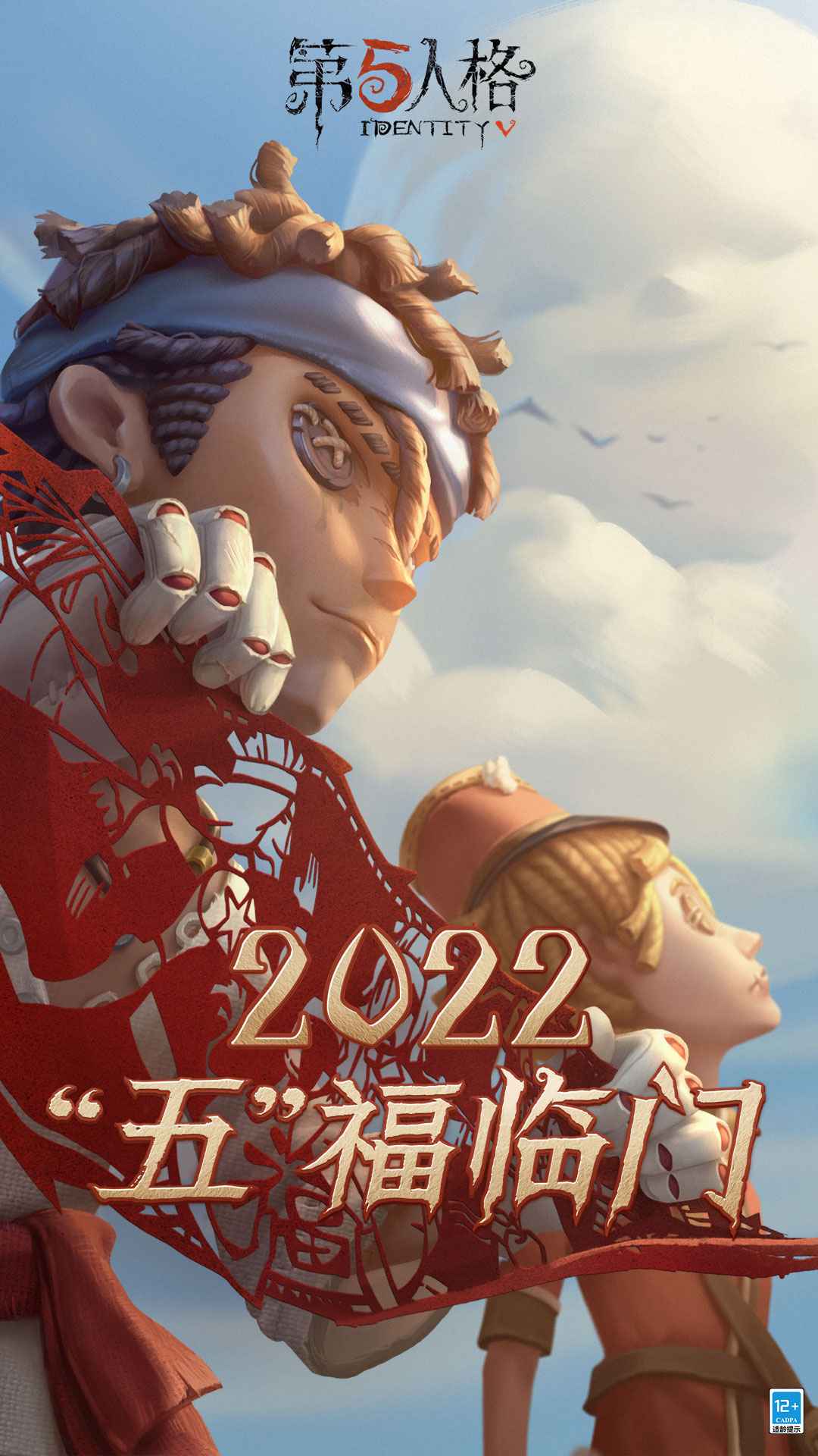 第五人格五福臨門春節(jié)版本2022最新版截圖4