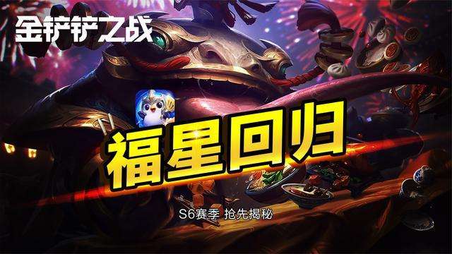 金鏟鏟之戰(zhàn)福星什么時(shí)候出？福星版本上線時(shí)間介紹