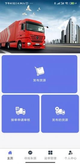貨物運輸APP手機客戶端截圖2