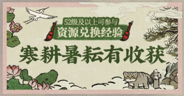江南百景圖寒耕暑耘有收獲攻略：寒耕暑耘有收獲活動(dòng)資源配比一覽