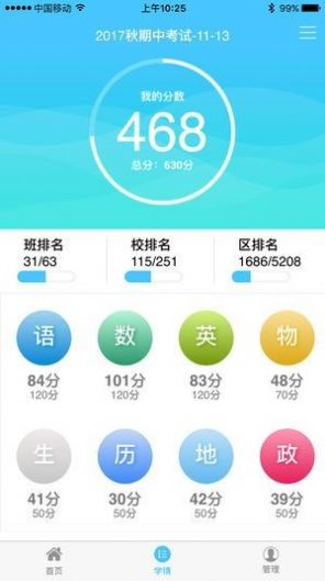 學(xué)情達(dá)成績查詢登錄下載最新版本截圖1