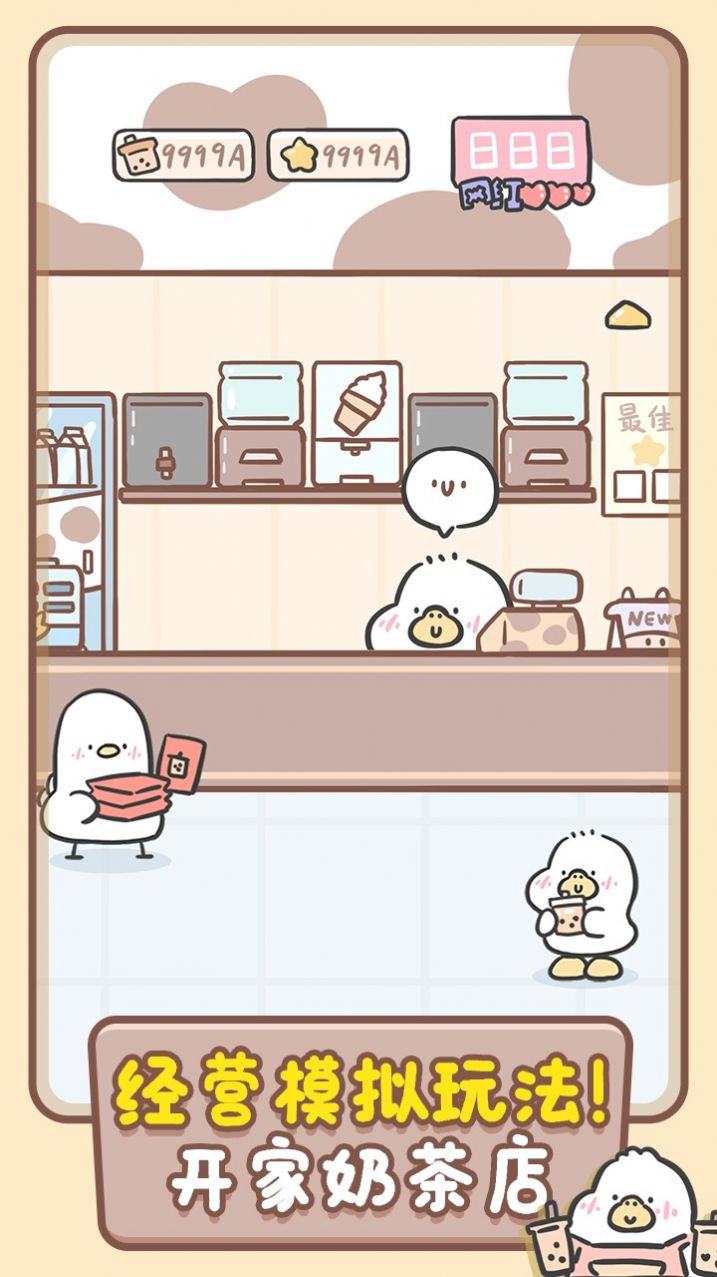 胖鴨奶茶店游戲正版截圖5