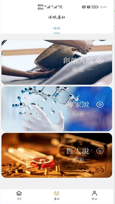 沐眠春社助眠工具app最新版截圖1
