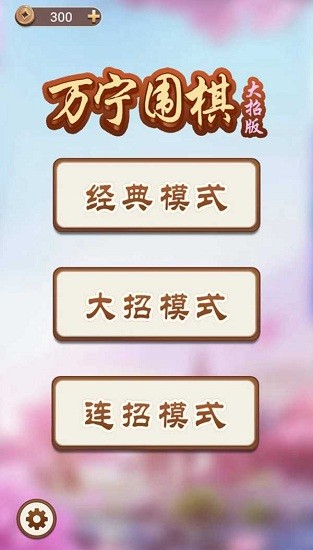 萬寧圍棋大招版正版下載截圖3