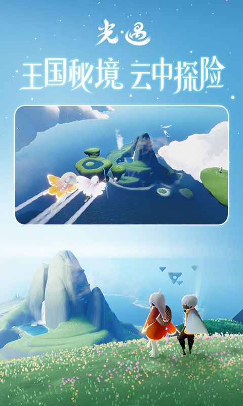 光遇同心節(jié)活動版本官服下載2022截圖4