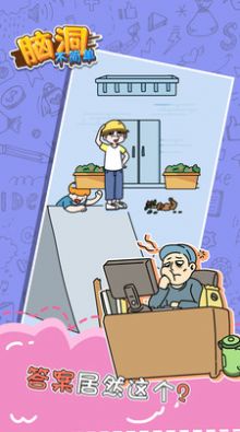 腦洞不簡單游戲版截圖2
