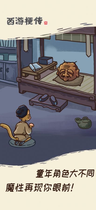 西游梗傳猴王崛起游戲版截圖1