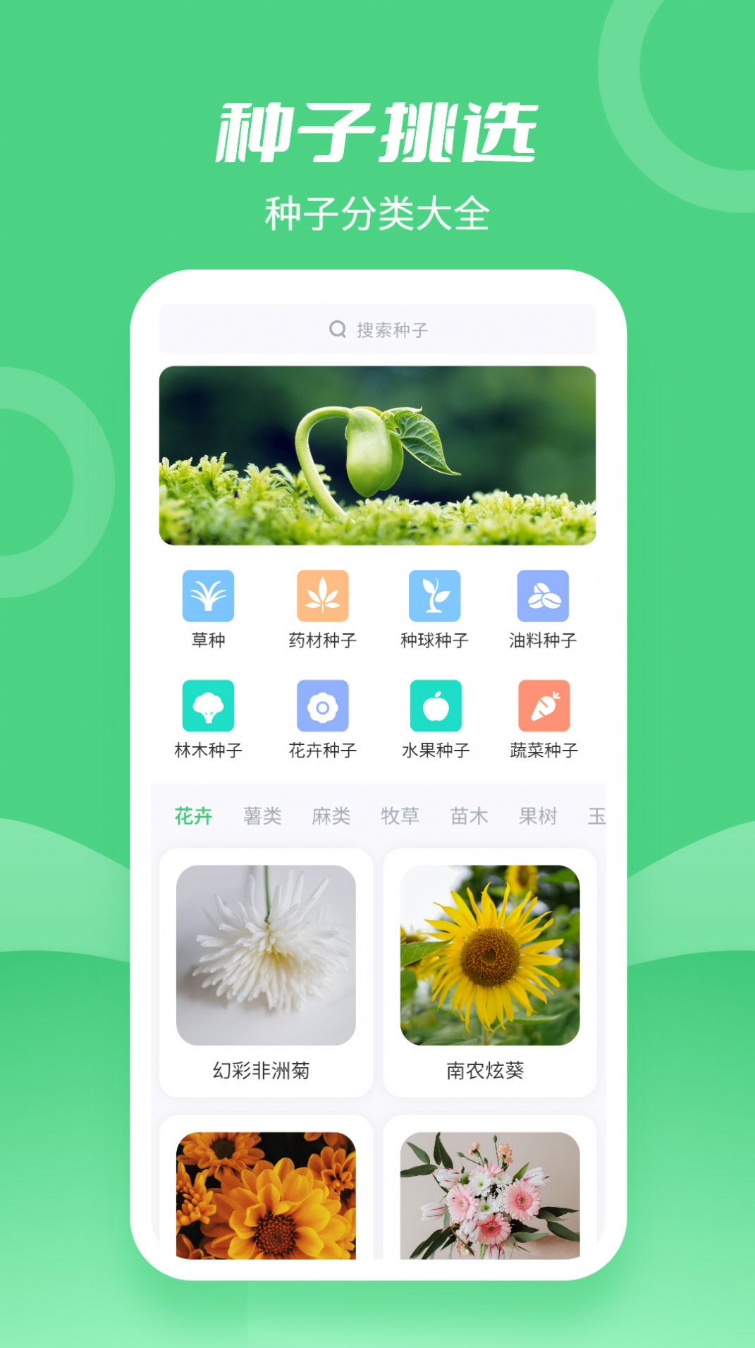 種子大全百科知識app手機安卓版截圖1