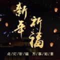 许愿祈福