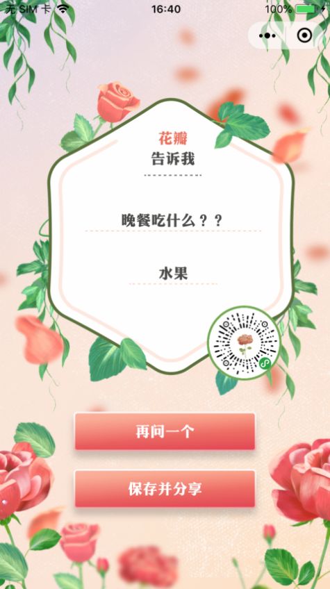抖音花瓣告訴我做決定小程序app截圖1