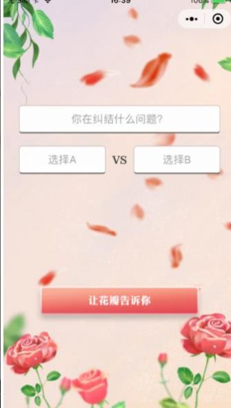 抖音花瓣告訴我做決定小程序app截圖3