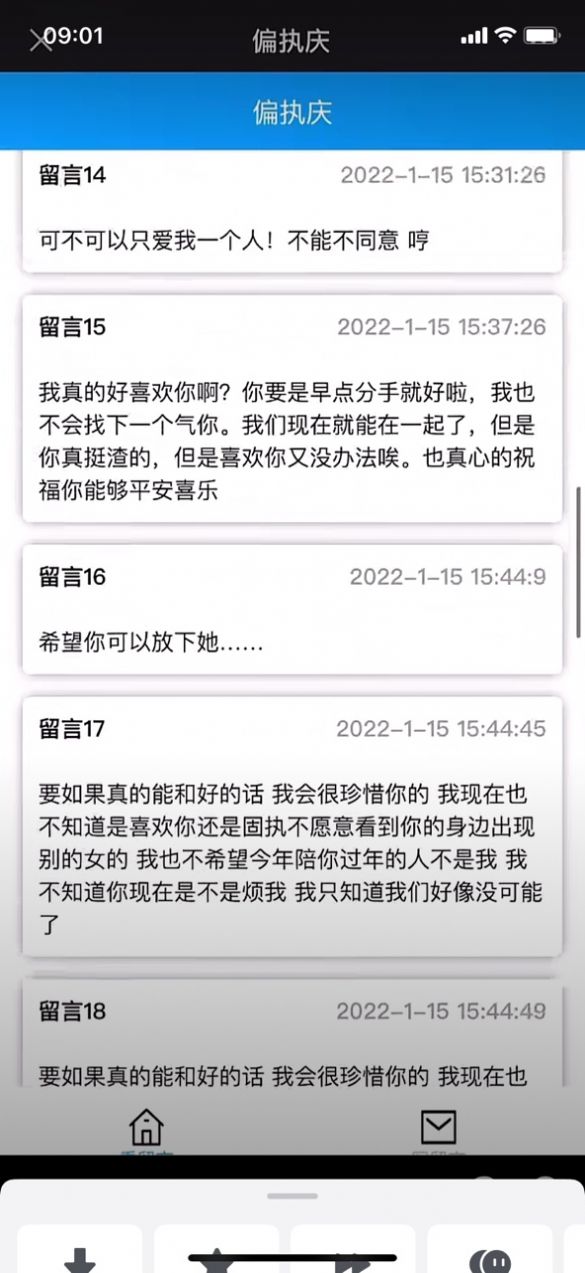 偏执庆留言app版截图2: