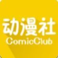 動漫社軟件手機(jī)下載安卓版