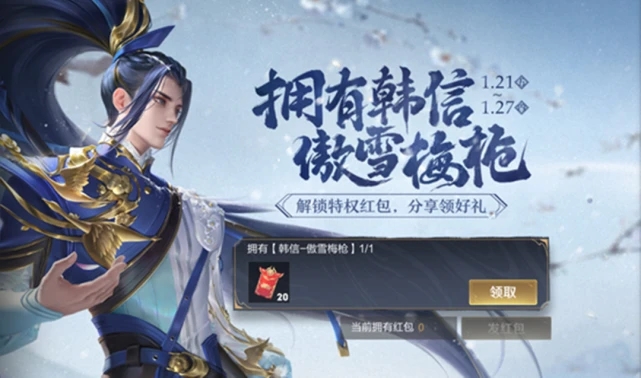 王者榮耀韓信皮膚特權紅包怎么發(fā)？韓信傲雪梅槍特權紅包發(fā)放方法