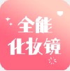 全能化妆镜app最新版