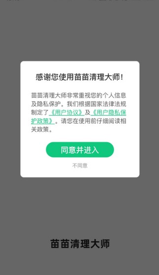 苗苗清理大師app最新版截圖1