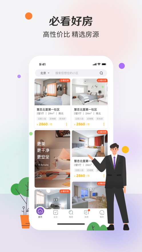 相寓租房app下載截圖1