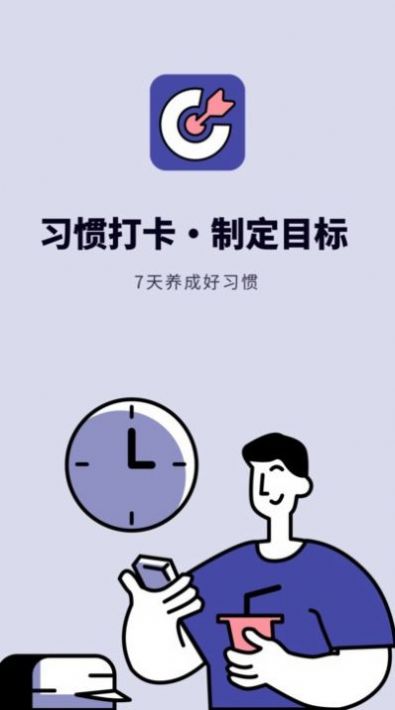 時(shí)間規(guī)劃打卡app手機(jī)版截圖1