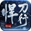 雪域悍刀行手游正版