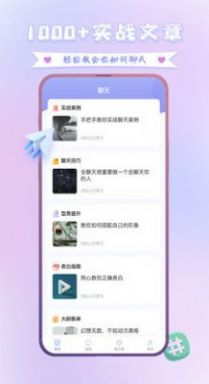 聊天神器脫單大師APP下載截圖4
