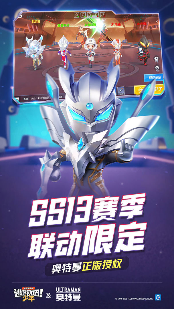 逃跑吧少年8.2.1版本奧特曼聯(lián)動最新版截圖4