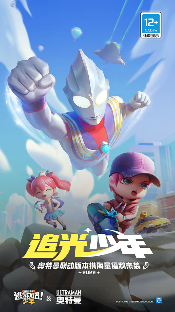 逃跑吧少年8.2.1版本奧特曼聯(lián)動最新版截圖3