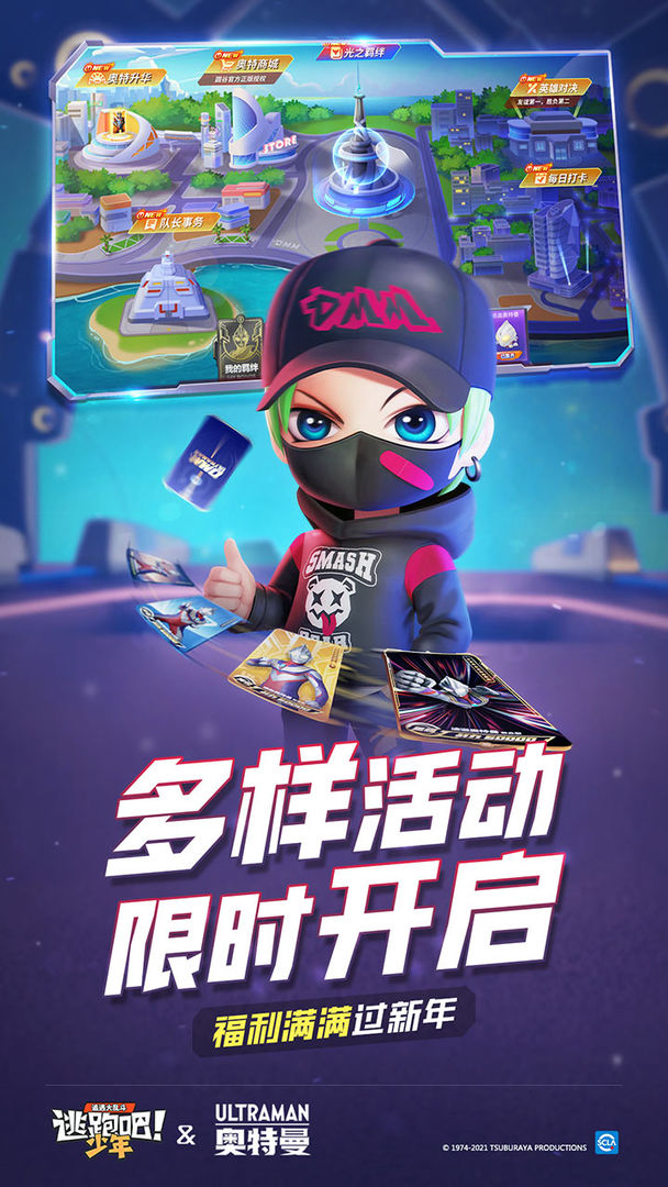 逃跑吧少年8.2.1版本奧特曼聯(lián)動最新版截圖1
