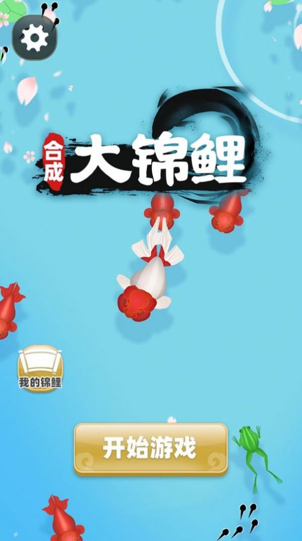 合成大锦鲤游戏红包版app2