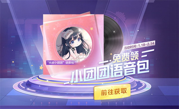 和平精英小團(tuán)團(tuán)語音包是永久的嗎？小團(tuán)團(tuán)語音包免費(fèi)領(lǐng)活動介紹