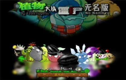 植物大戰(zhàn)僵尸無名版最新下載手機(jī)版2022截圖2