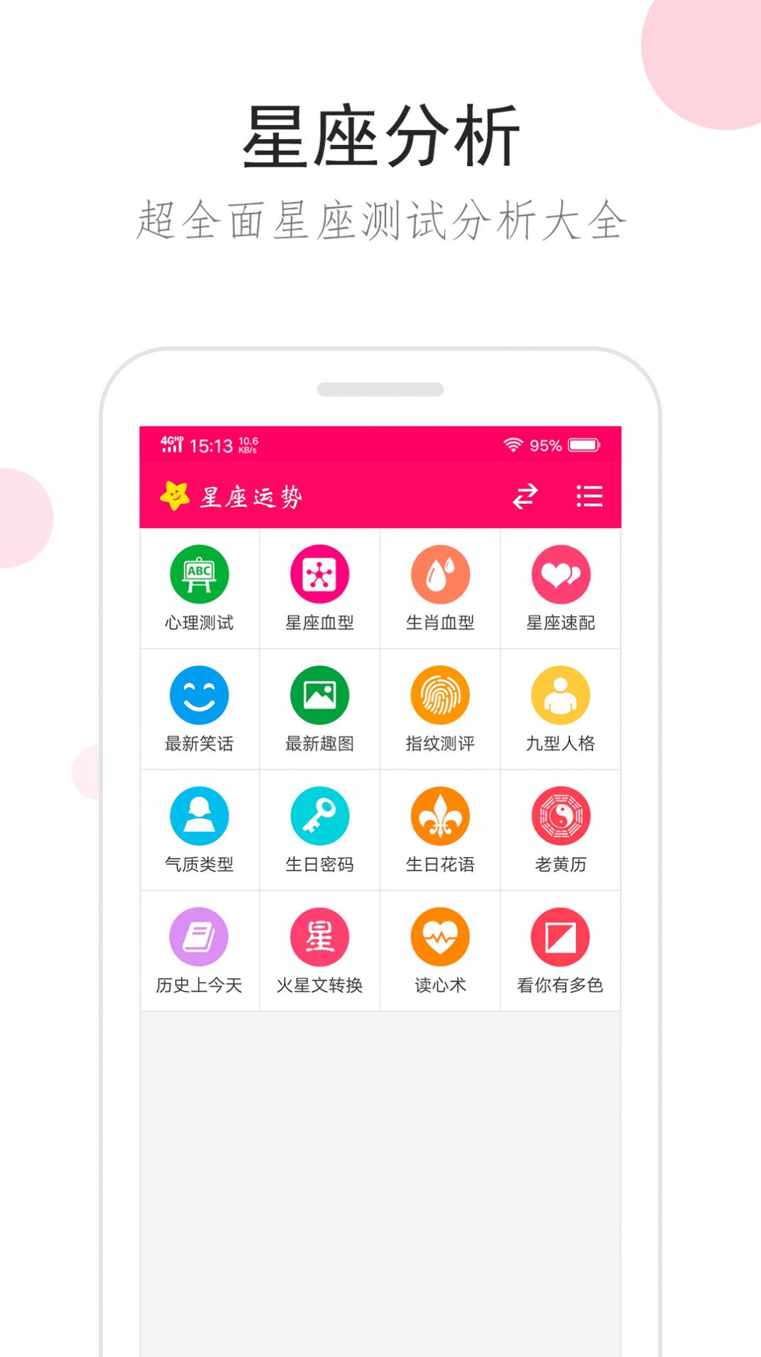 星座運(yùn)勢app最新下載截圖1