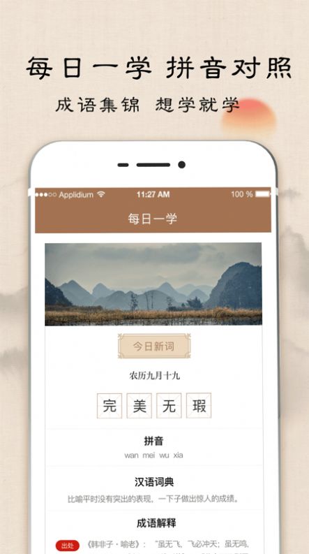 成語字典學(xué)習(xí)app版截圖1