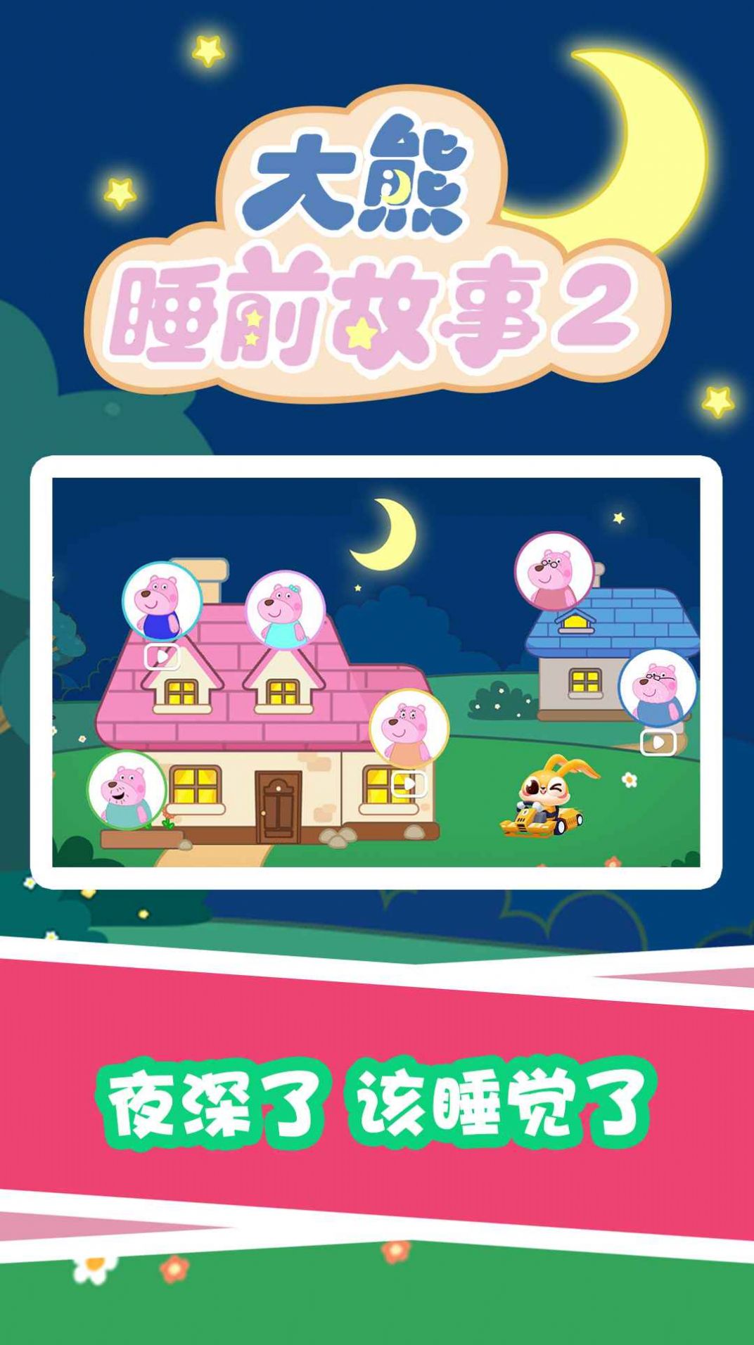 大熊睡前故事2APP下載截圖1