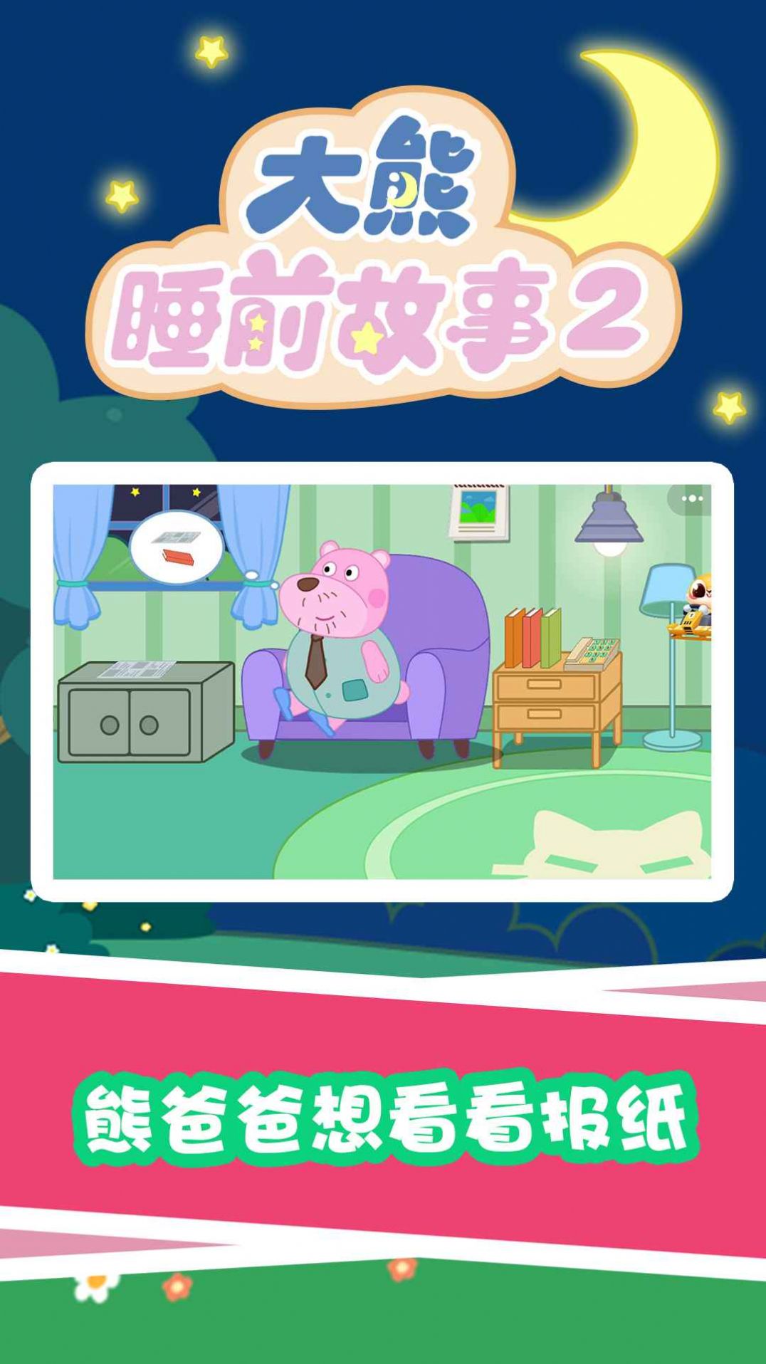 大熊睡前故事2APP下載截圖2