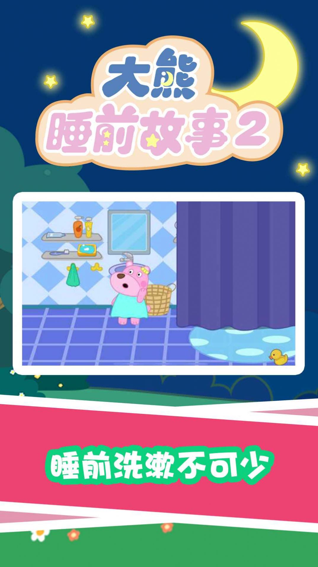 大熊睡前故事2APP下載截圖3