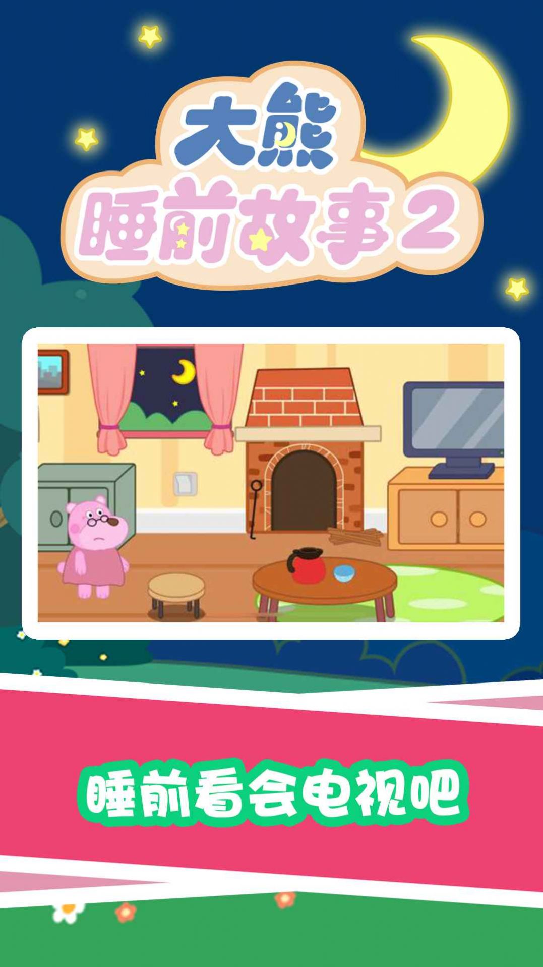 大熊睡前故事2APP下載截圖4