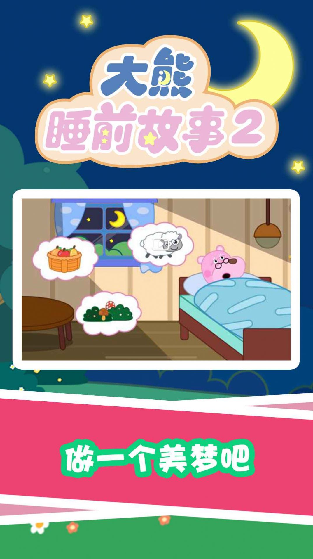 大熊睡前故事2APP下載截圖5