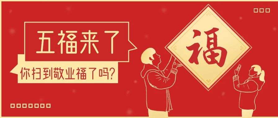 支付宝扫福图片大全：支付宝扫福图片敬业福2022