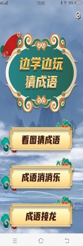 秀才成語接龍app紅包版截圖1
