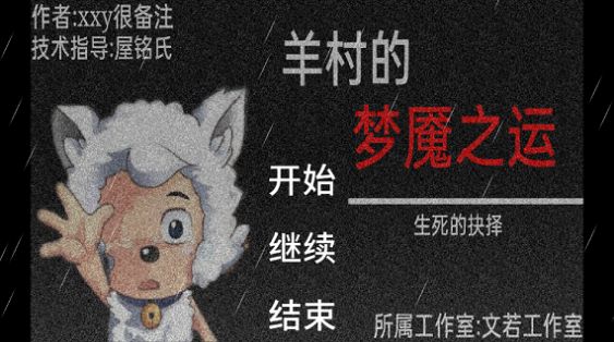 羊村的夢魘之運游戲安卓版截圖3
