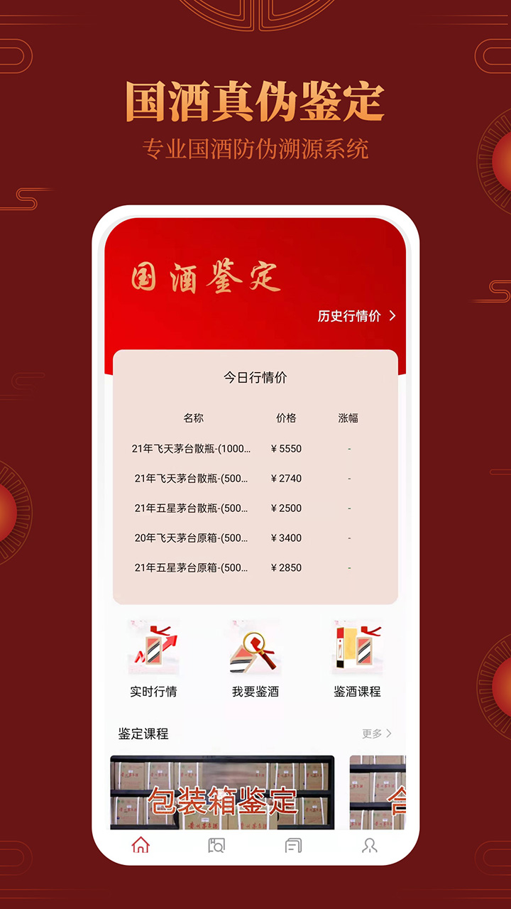 茅臺(tái)鎮(zhèn)國酒鑒別大師APP版截圖4