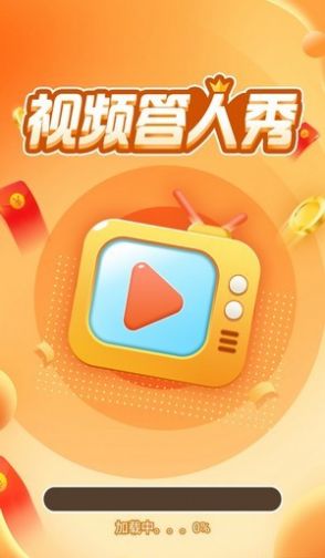 視頻答人秀APP紅包版截圖4