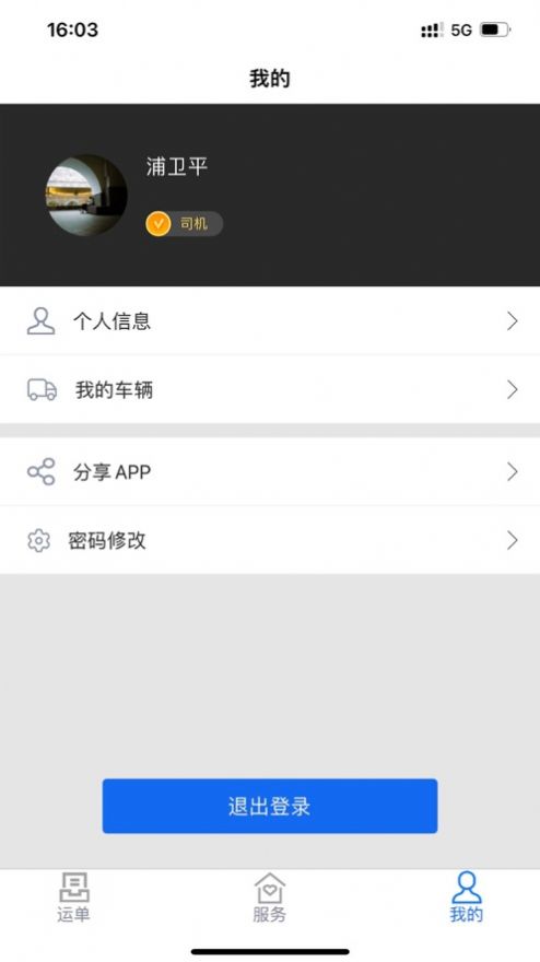 鑫達物流司機端app最新版截圖1