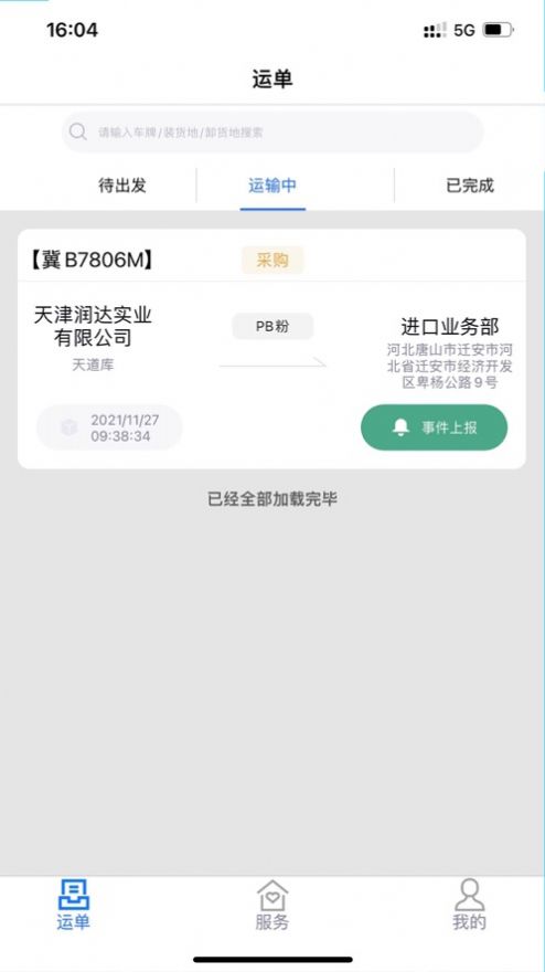 鑫達物流司機端app最新版截圖4