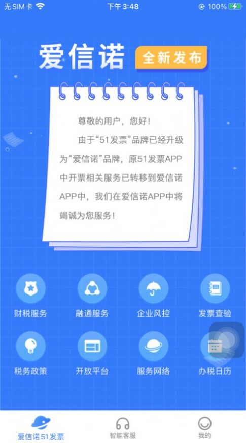 愛信諾51發(fā)票App版截圖1