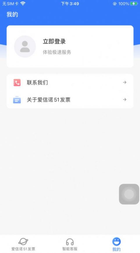 愛信諾51發(fā)票App版截圖4